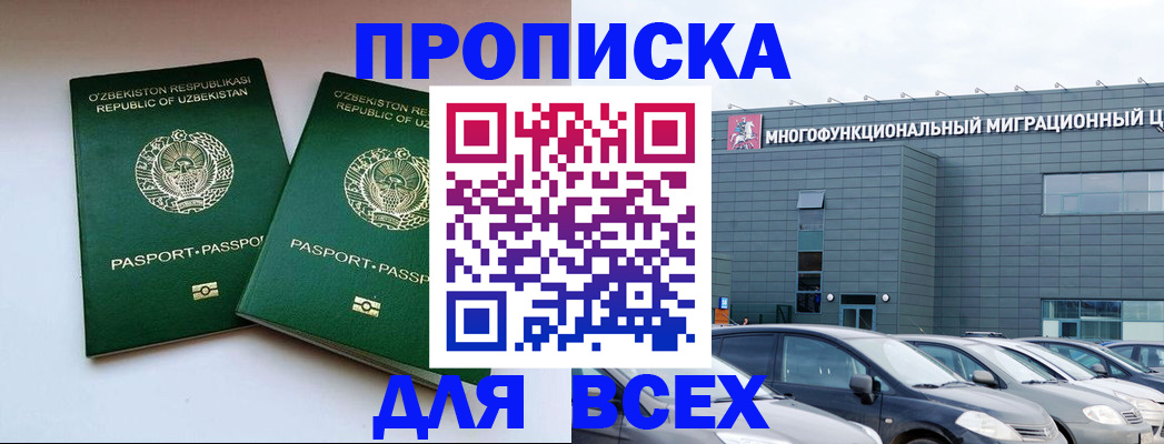 прописка 2025 в Жуковском
